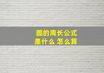 圆的周长公式是什么 怎么算